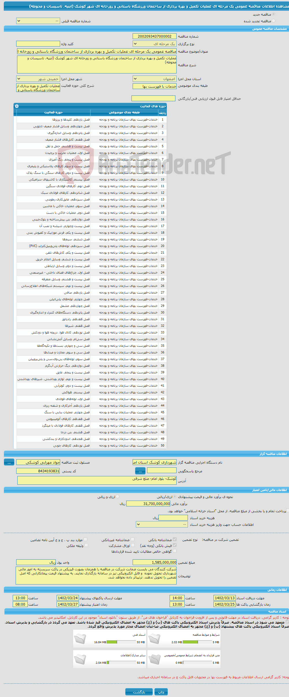 تصویر کوچک آگهی مناقصه عمومی یک مرحله ای عملیات تکمیل و بهره برداری از ساختمان ورزشگاه باستانی و زورخانه ای شهر کوشک (ابنیه، تاسیسات و محوطه)