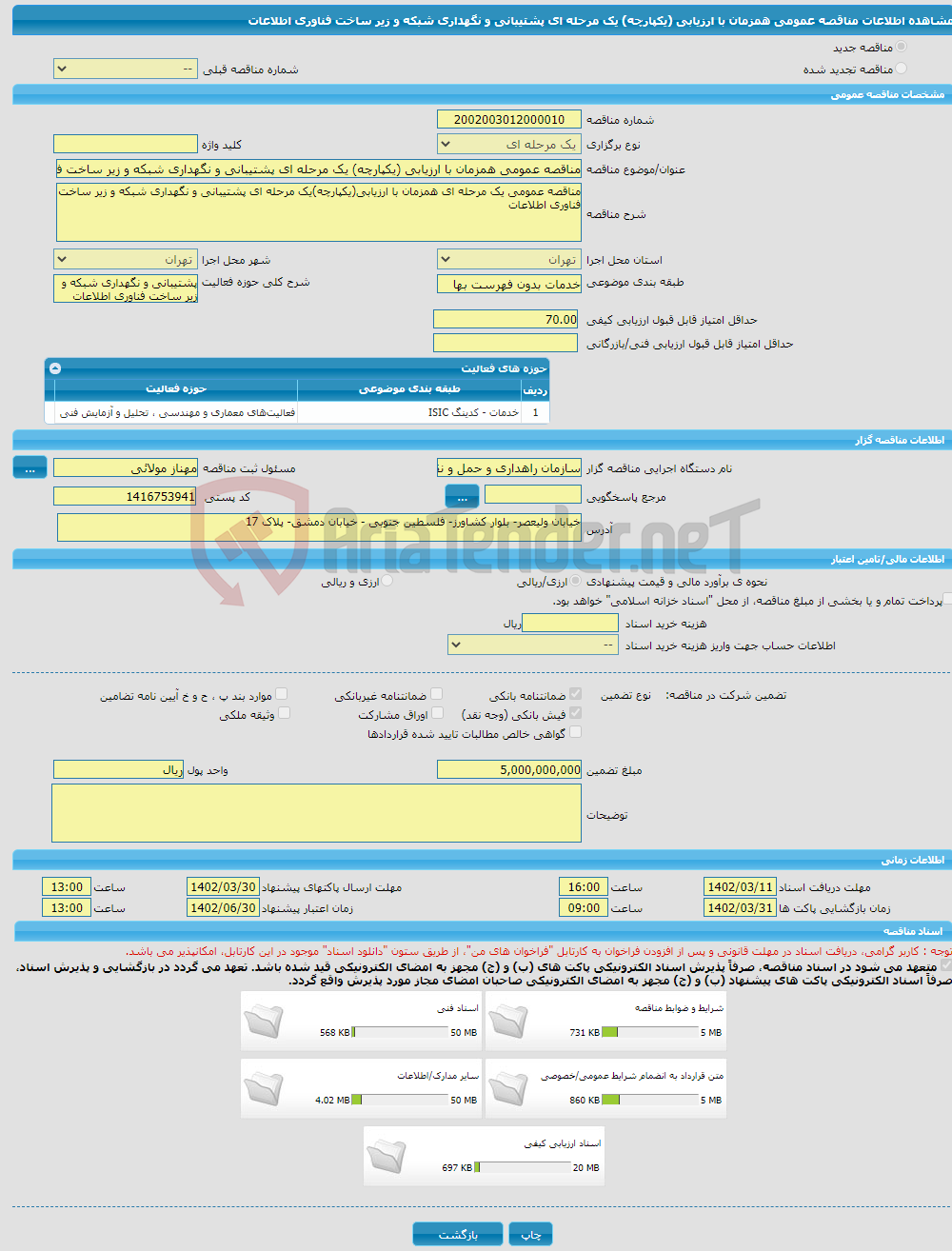 تصویر کوچک آگهی مناقصه عمومی همزمان با ارزیابی (یکپارچه) یک مرحله ای پشتیبانی و نگهداری شبکه و زیر ساخت فناوری اطلاعات