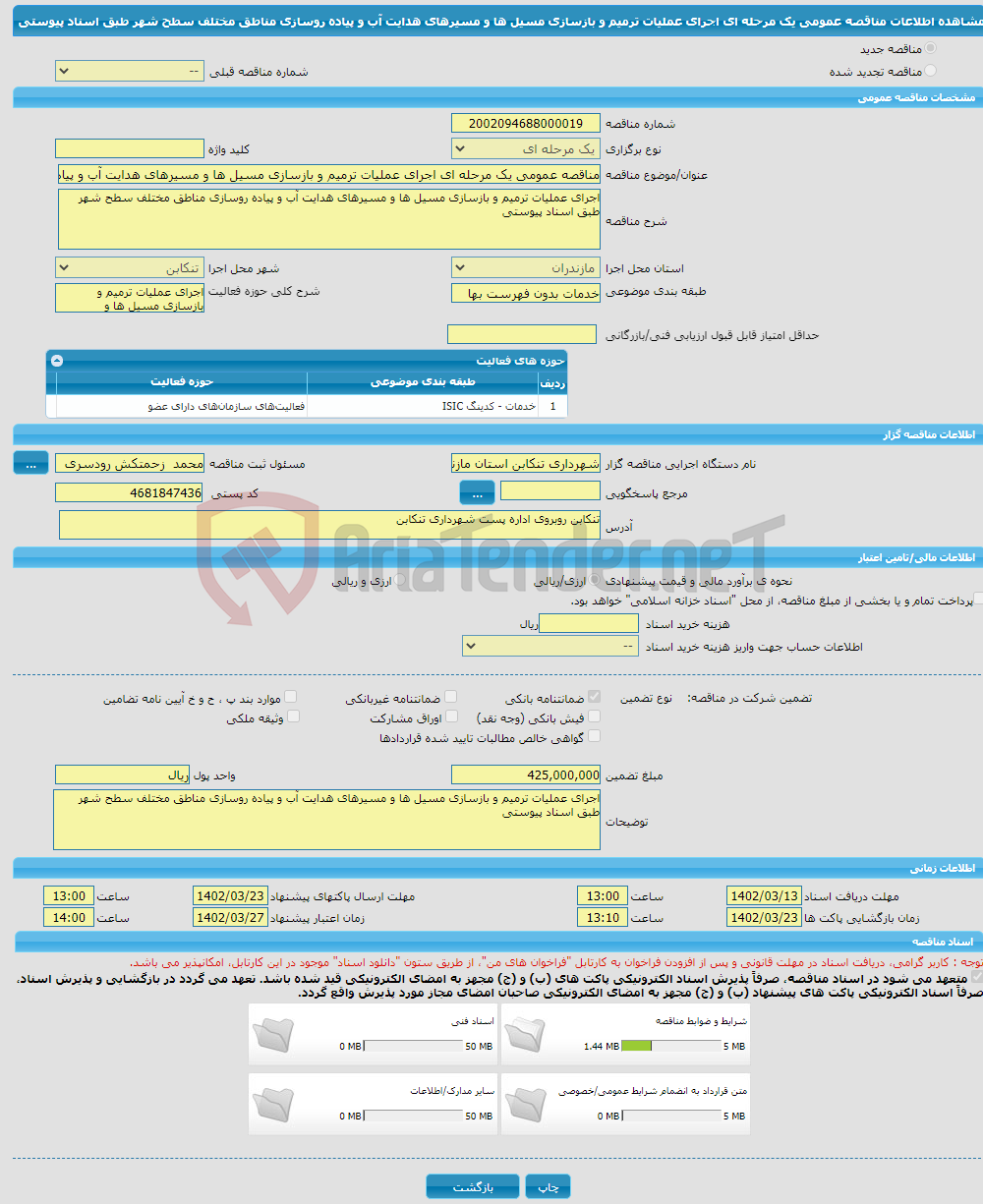 تصویر کوچک آگهی مناقصه عمومی یک مرحله ای اجرای عملیات ترمیم و بازسازی مسیل ها و مسیرهای هدایت آب و پیاده روسازی مناطق مختلف سطح شهر طبق اسناد پیوستی 