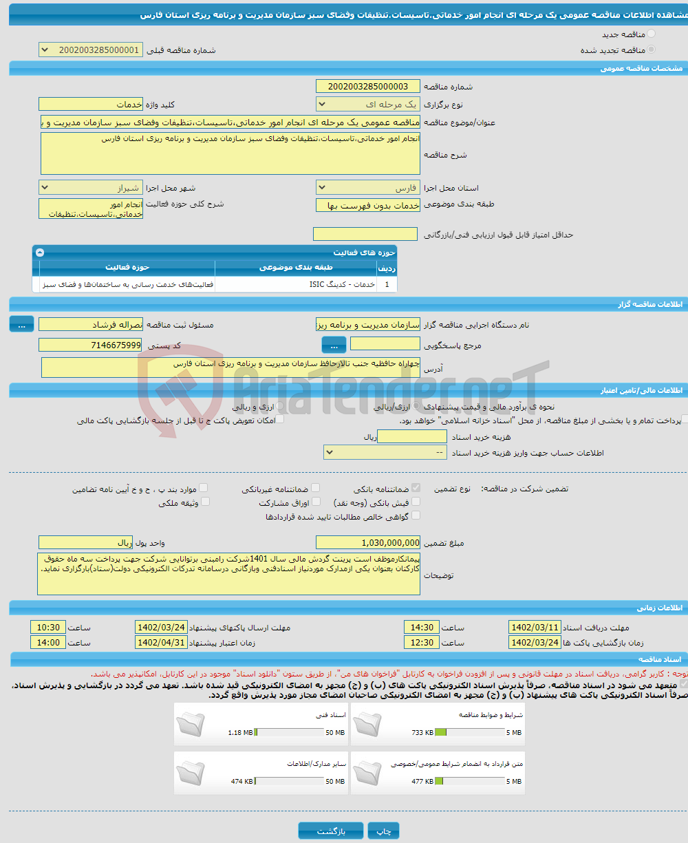 تصویر کوچک آگهی مناقصه عمومی یک مرحله ای انجام امور خدماتی،تاسیسات،تنظیفات وفضای سبز سازمان مدیریت و برنامه ریزی استان فارس