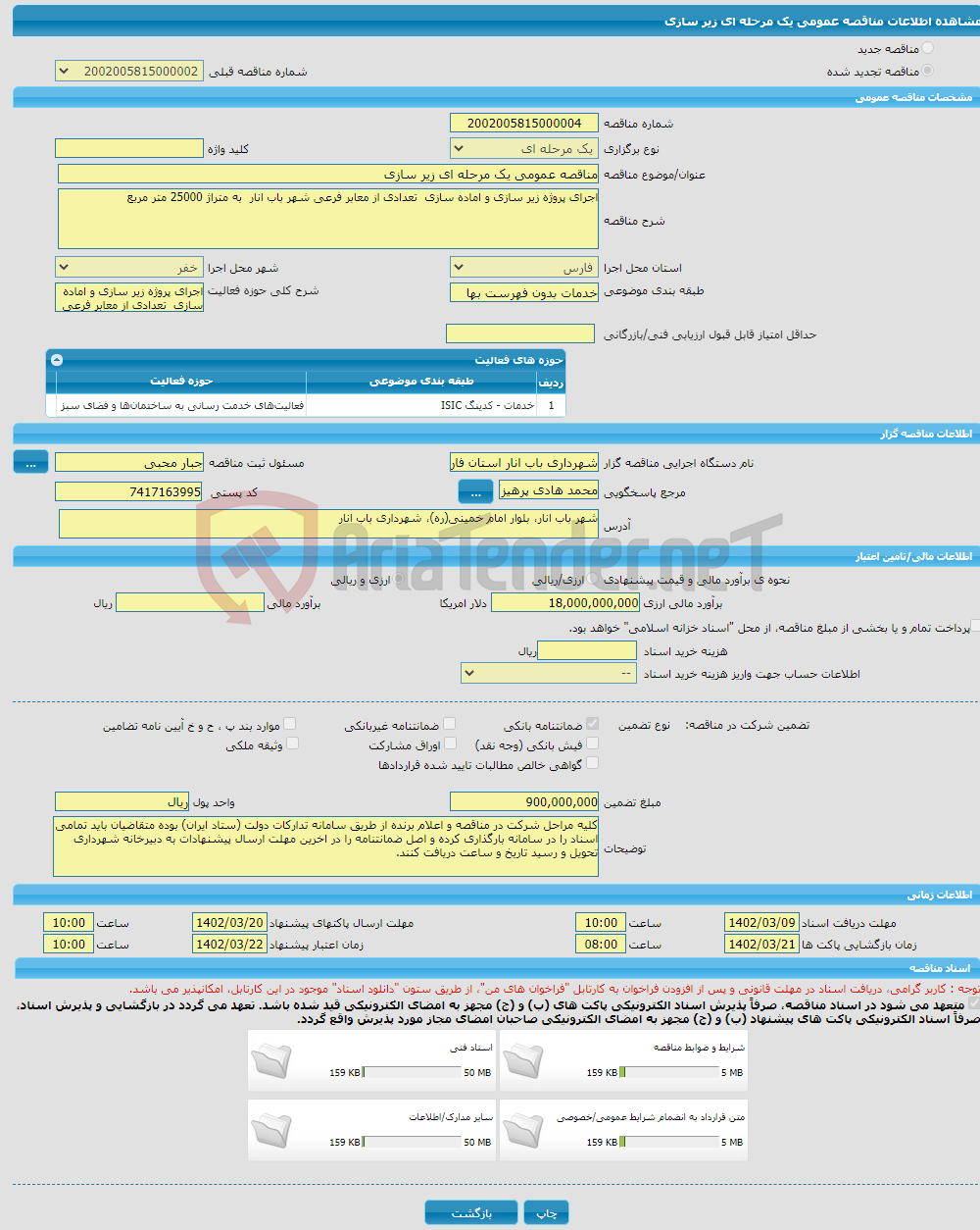 تصویر کوچک آگهی مناقصه عمومی یک مرحله ای زیر سازی 