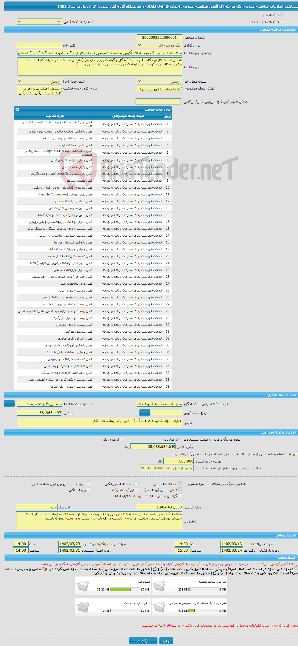 تصویر کوچک آگهی مناقصه عمومی یک مرحله ای آگهی منلقصه عمومی احداث فاز اول گلخانه و نمایشگاه گل و گیاه شهرداری اردبیل در سال 1402 