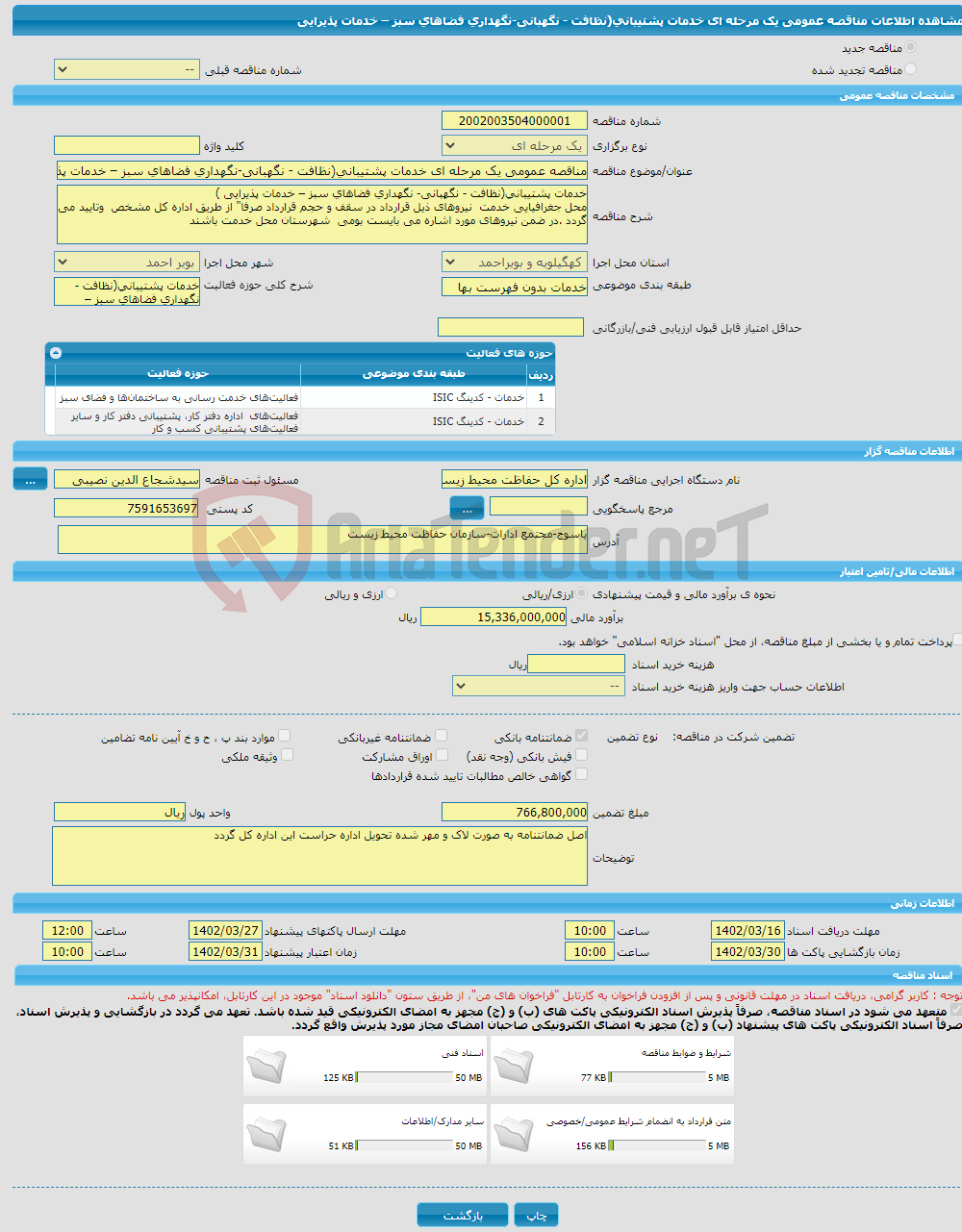 تصویر کوچک آگهی مناقصه عمومی یک مرحله ای خدمات پشتیبانی(نظافت - نگهبانی-نگهداری فضاهای سبز – خدمات پذیرایی 