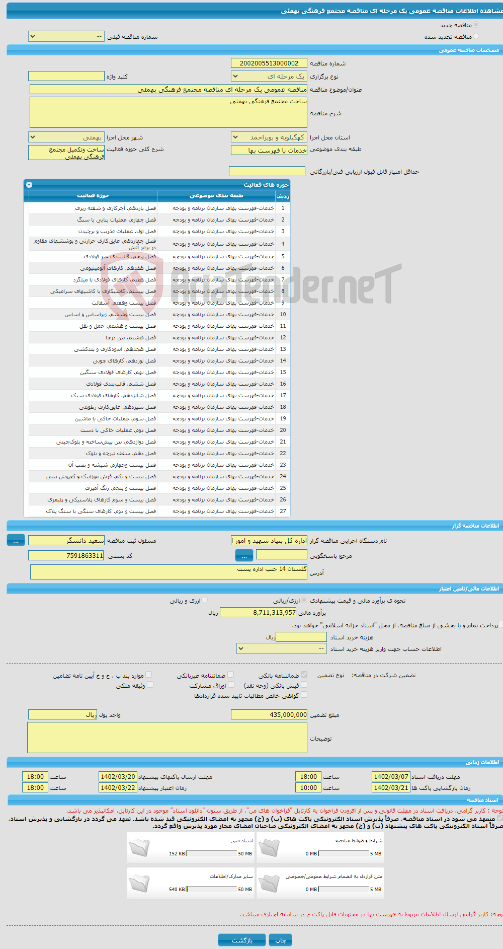 تصویر کوچک آگهی مناقصه عمومی یک مرحله ای مناقصه مجتمع فرهنگی بهمئی