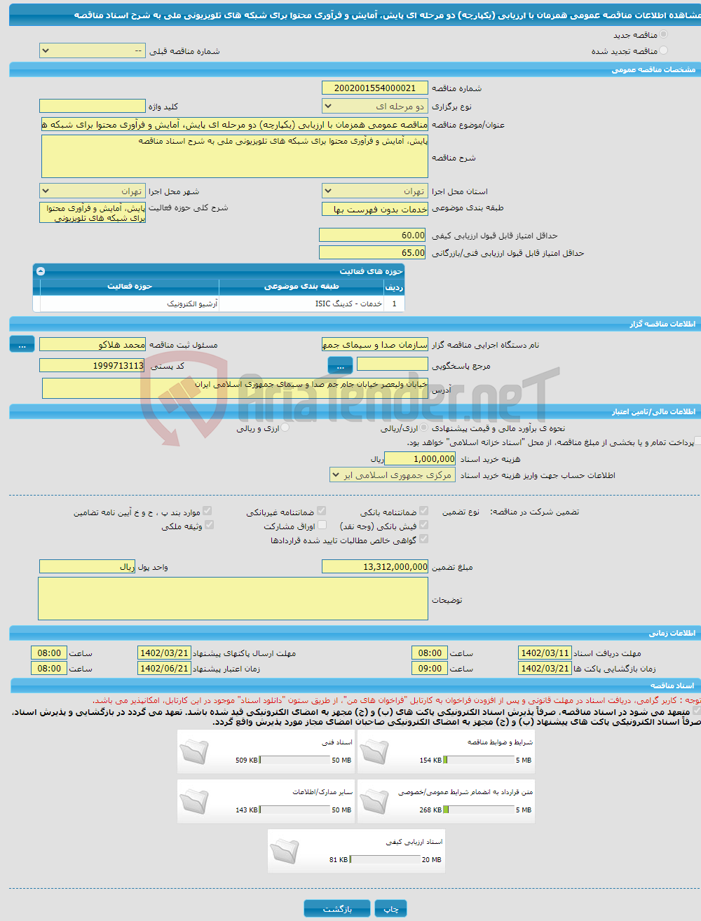 تصویر کوچک آگهی مناقصه عمومی همزمان با ارزیابی (یکپارچه) دو مرحله ای پایش، آمایش و فرآوری محتوا برای شبکه های تلویزیونی ملی به شرح اسناد مناقصه