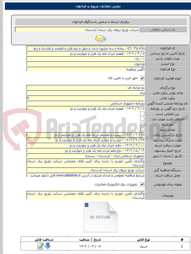 تصویر کوچک آگهی واگذاری تأمین خودرو با راننده برای اکیپ های عملیاتی شرکت توزیع برق استان کردستان