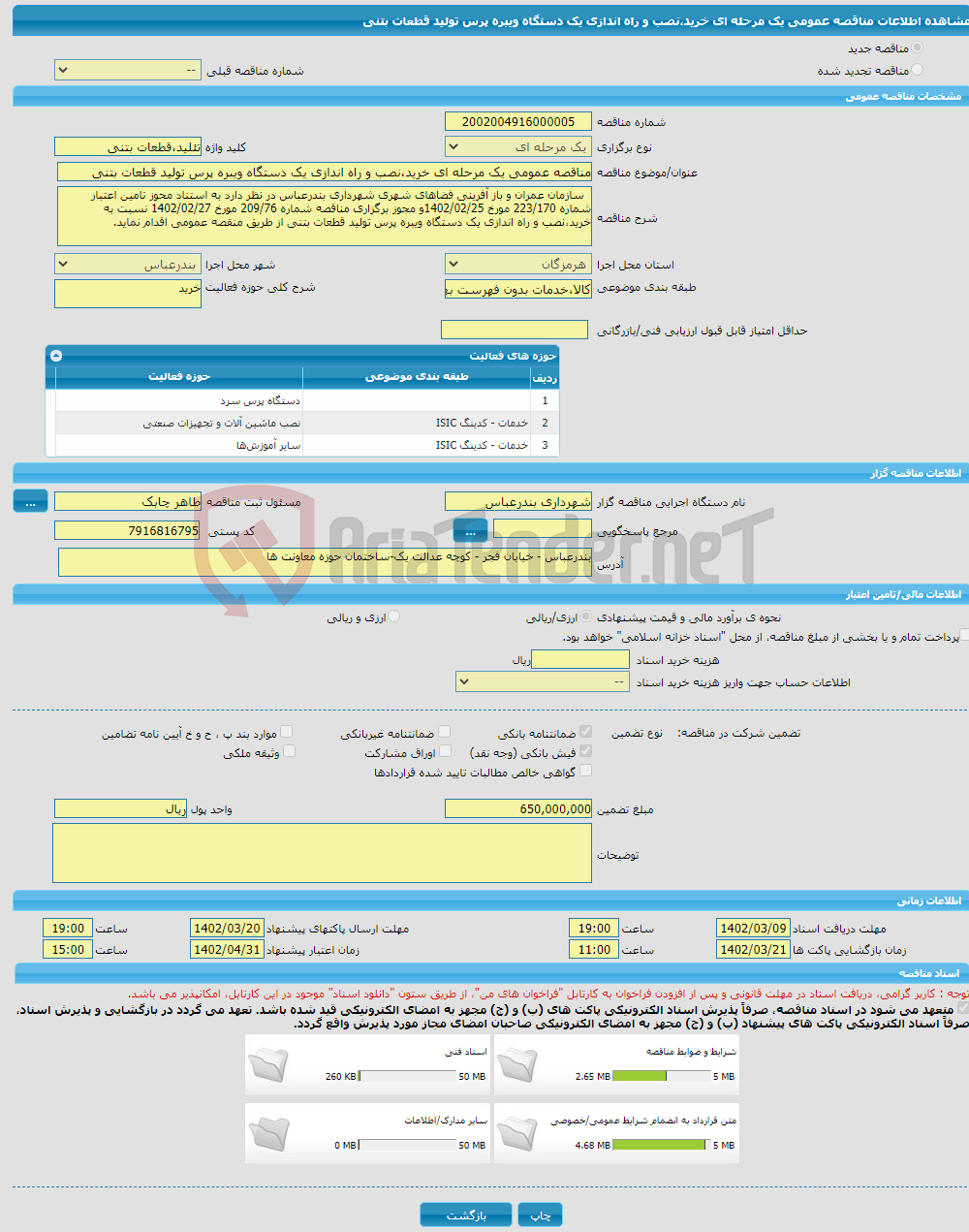 تصویر کوچک آگهی مناقصه عمومی یک مرحله ای خرید،نصب و راه اندازی یک دستگاه ویبره پرس تولید قطعات بتنی