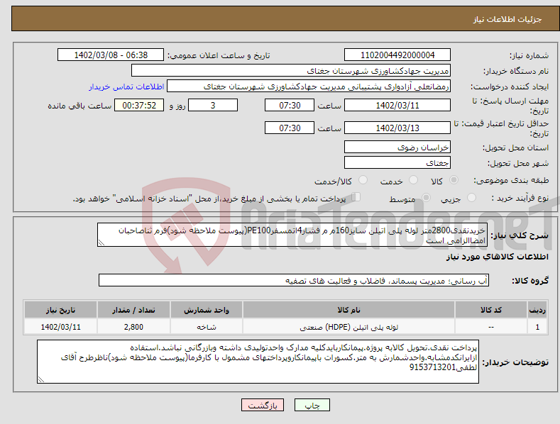 تصویر کوچک آگهی نیاز انتخاب تامین کننده-خریدنقدی2800متر لوله پلی اتیلن سایز160م م فشار4اتمسفرPE100(پیوست ملاحظه شود)فرم ثناصاحبان امضاالزامی است