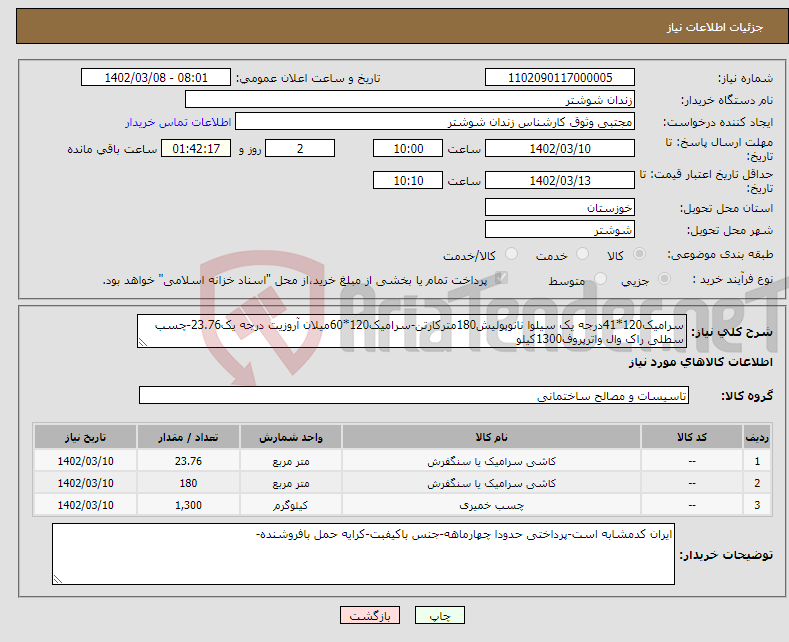 تصویر کوچک آگهی مزایده فروش ضایعات آهن و آلومینیوم مرکز بهداشت شهرستان دزفول