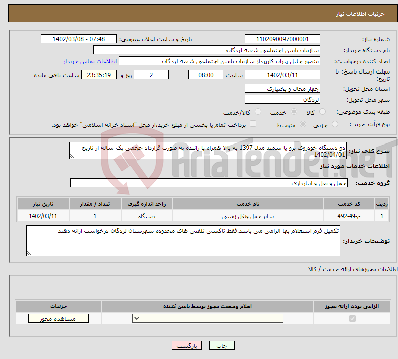 تصویر کوچک آگهی نیاز انتخاب تامین کننده-دو دستگاه خودروی پژو یا سمند مدل 1397 به بالا همراه با راننده به صورت قرارداد حجمی یک ساله از تاریخ 1402/04/01