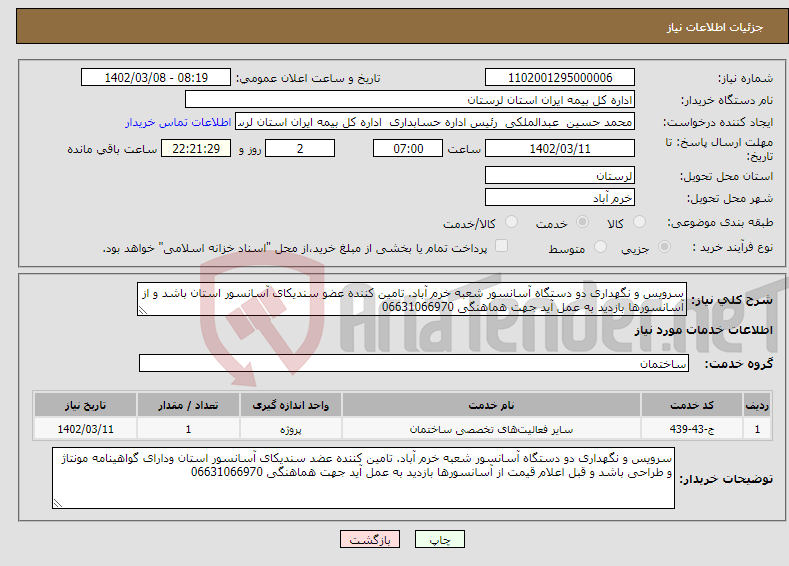 تصویر کوچک آگهی نیاز انتخاب تامین کننده-سرویس و نگهداری دو دستگاه آسانسور شعبه خرم آباد. تامین کننده عضو سندیکای آسانسور استان باشد و از آسانسورها بازدید به عمل آید جهت هماهنگی 06631066970