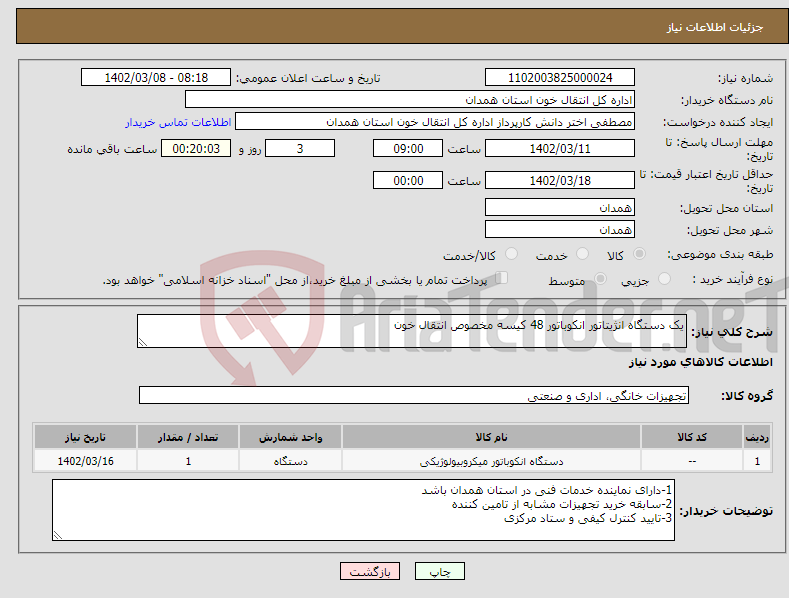 تصویر کوچک آگهی نیاز انتخاب تامین کننده-یک دستگاه انژیتاتور انکوباتور 48 کیسه مخصوص انتقال خون