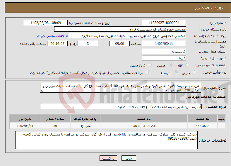 تصویر کوچک آگهی نیاز انتخاب تامین کننده-طرح احیا و مرمت قنوات شهر قروه و شهر مالوجه به طول 4100 متر جمعا مبلغ کل با احتساب مالیات عوارض و دارائی 750میلیون تومان 