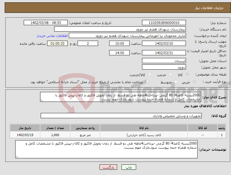 تصویر کوچک آگهی نیاز انتخاب تامین کننده-2000بسته کاغذ4آ 80 گرمی -پرداخت4ماهه طی دو قسط از زمان تحویل فاکتور و کالا-ر-پیش فاکتور با مشخصات کامل و شماره همراه حتما پیوست شود.مارک مهم نیست.