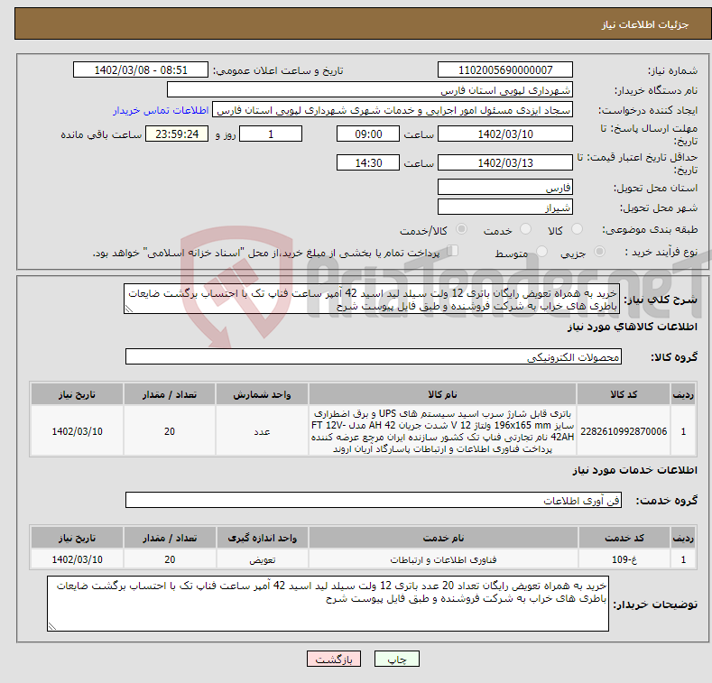 تصویر کوچک آگهی نیاز انتخاب تامین کننده-خرید به همراه تعویض رایگان باتری 12 ولت سیلد لید اسید 42 آمپر ساعت فناپ تک با احتساب برگشت ضایعات باطری های خراب به شرکت فروشنده و طبق فایل پیوست شرح