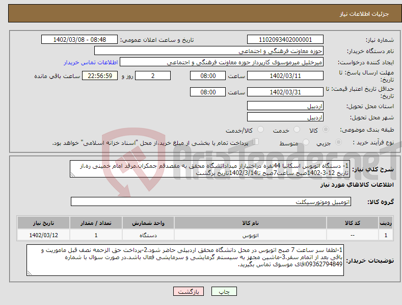 تصویر کوچک آگهی نیاز انتخاب تامین کننده-1- دستگاه اتوبوس اسکانیا 44نفره دراختیاراز مبدادانشگاه محقق به مقصدقم جمکران.مرقد امام خمینی ره.از تاریخ 12-3-1402صبح ساعت7صبح تا1402/3/14تاریخ برگشت