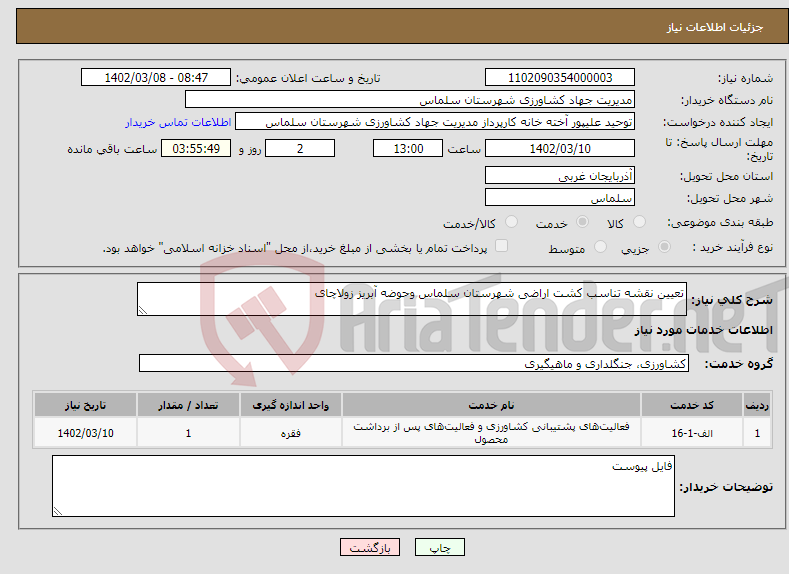 تصویر کوچک آگهی نیاز انتخاب تامین کننده-تعیین نقشه تناسب کشت اراضی شهرستان سلماس وحوضه آبریز زولاچای