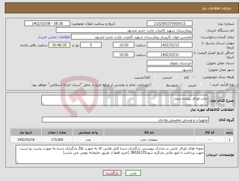 تصویر کوچک آگهی نیاز انتخاب تامین کننده-چاپ اوراق پرونده بیمار