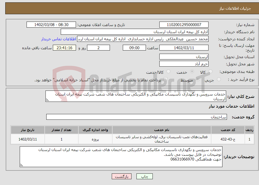 تصویر کوچک آگهی نیاز انتخاب تامین کننده-خدمات سرویس و نگهداری تاسیسات مکانیکی و الکتریکی ساختمان های شعب شرکت بیمه ایران استان لرستان توضیحات در فایل پیوست می باشد. جهت هماهنگی 06631066970