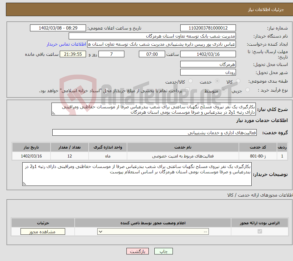 تصویر کوچک آگهی نیاز انتخاب تامین کننده-بکارگیری یک نفر نیروی مسلح نگهبان ساعتی برای شعب بندرعباس صرفا از موسسات حفاظتی ومراقبتی دارای رتبه 1و2 در بندرعباس و صرفا موسسات بومی استان هرمزگان