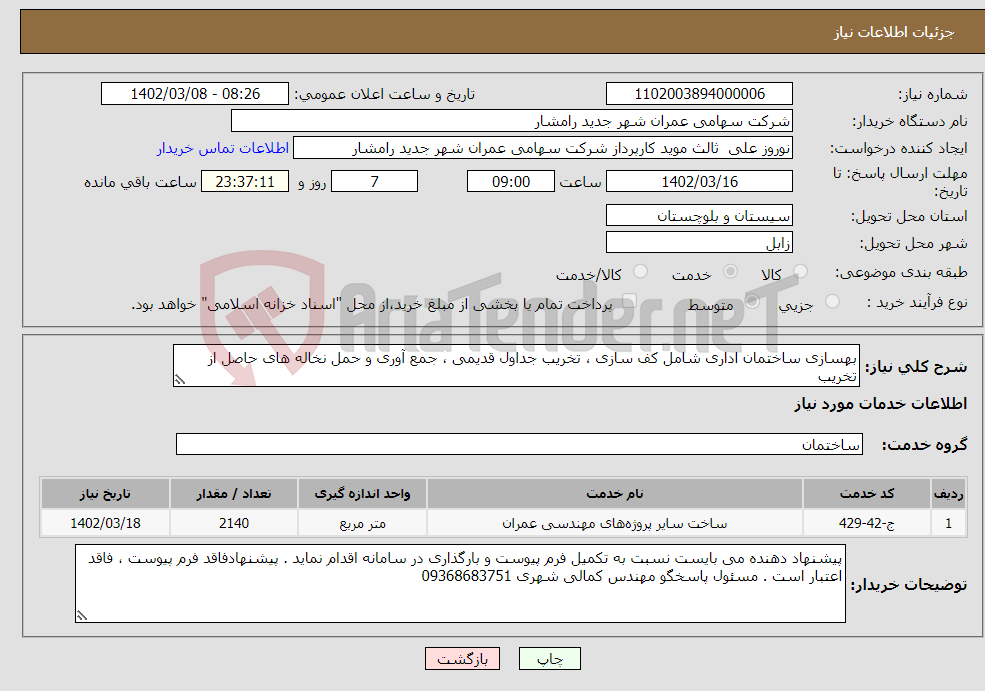 تصویر کوچک آگهی نیاز انتخاب تامین کننده-بهسازی ساختمان اداری شامل کف سازی ، تخریب جداول قدیمی ، جمع آوری و حمل نخاله های حاصل از تخریب 