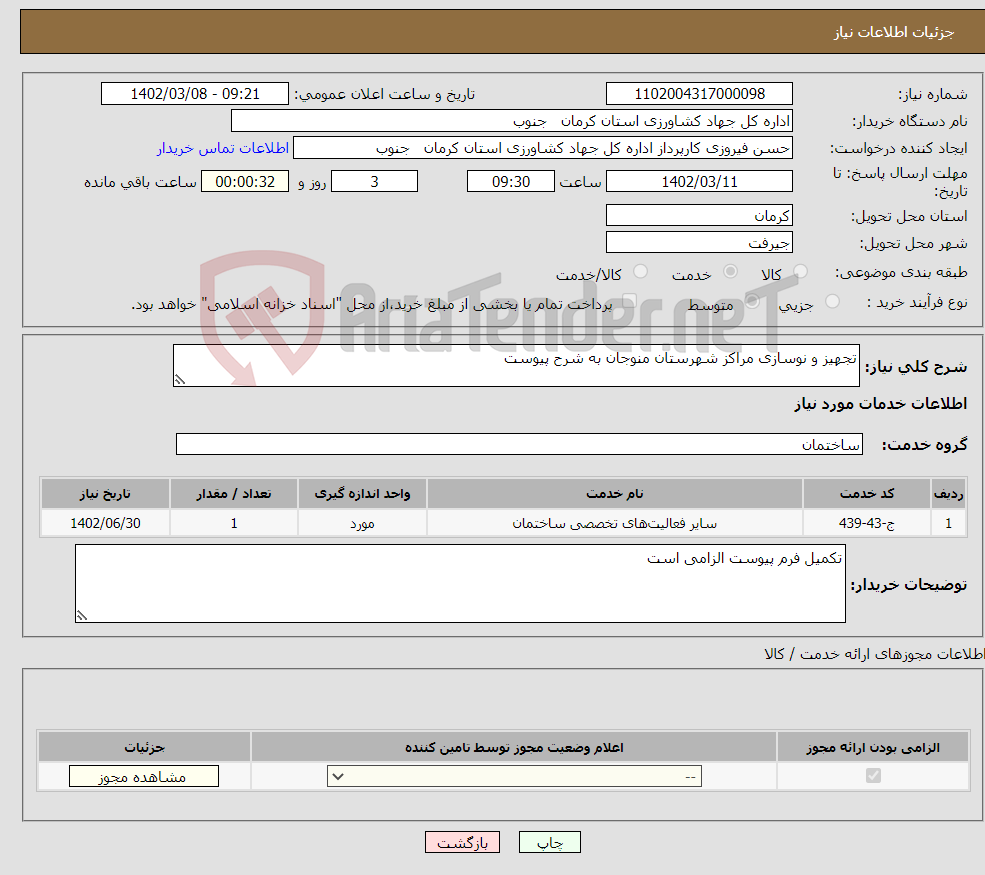 تصویر کوچک آگهی نیاز انتخاب تامین کننده-تجهیز و نوسازی مراکز شهرستان منوجان به شرح پیوست