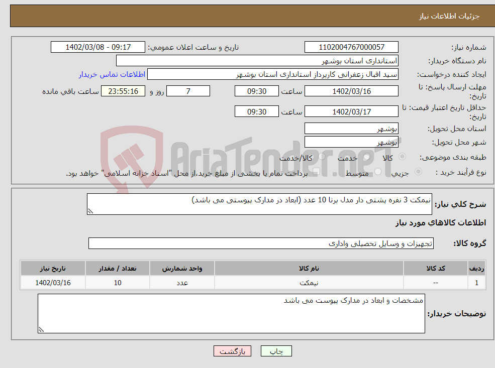 تصویر کوچک آگهی نیاز انتخاب تامین کننده-نیمکت 3 نفره پشتی دار مدل برنا 10 عدد (ابعاد در مدارک پیوستی می باشد)