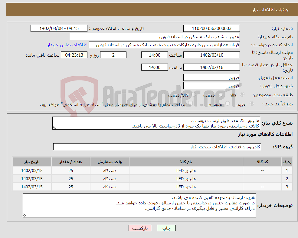 تصویر کوچک آگهی نیاز انتخاب تامین کننده-مانیتور 25 عدد طبق لیست پیوست. کالای درخواستی مورد نیاز تنها یک مورد از 3درخواست بالا می باشد. 