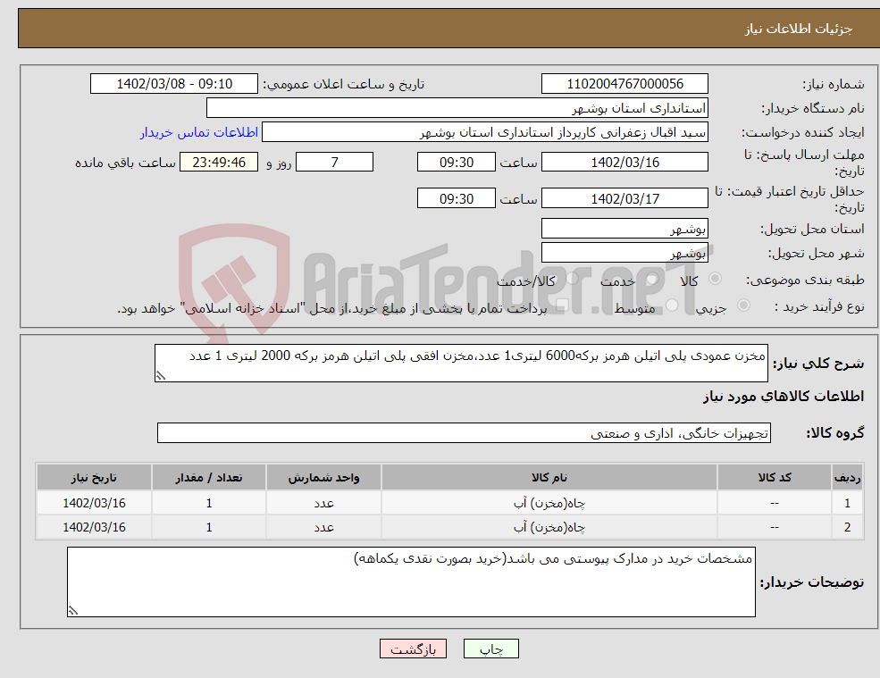 تصویر کوچک آگهی نیاز انتخاب تامین کننده-مخزن عمودی پلی اتیلن هرمز برکه6000 لیتری1 عدد،مخزن افقی پلی اتیلن هرمز برکه 2000 لیتری 1 عدد