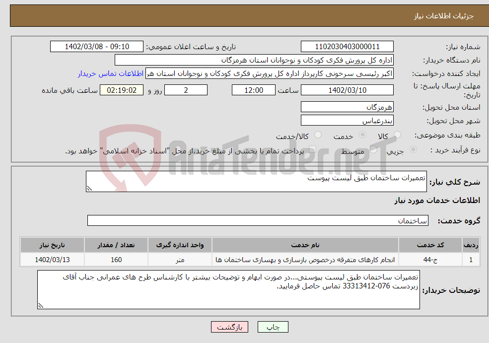 تصویر کوچک آگهی نیاز انتخاب تامین کننده-تعمیرات ساختمان طبق لیست پیوست