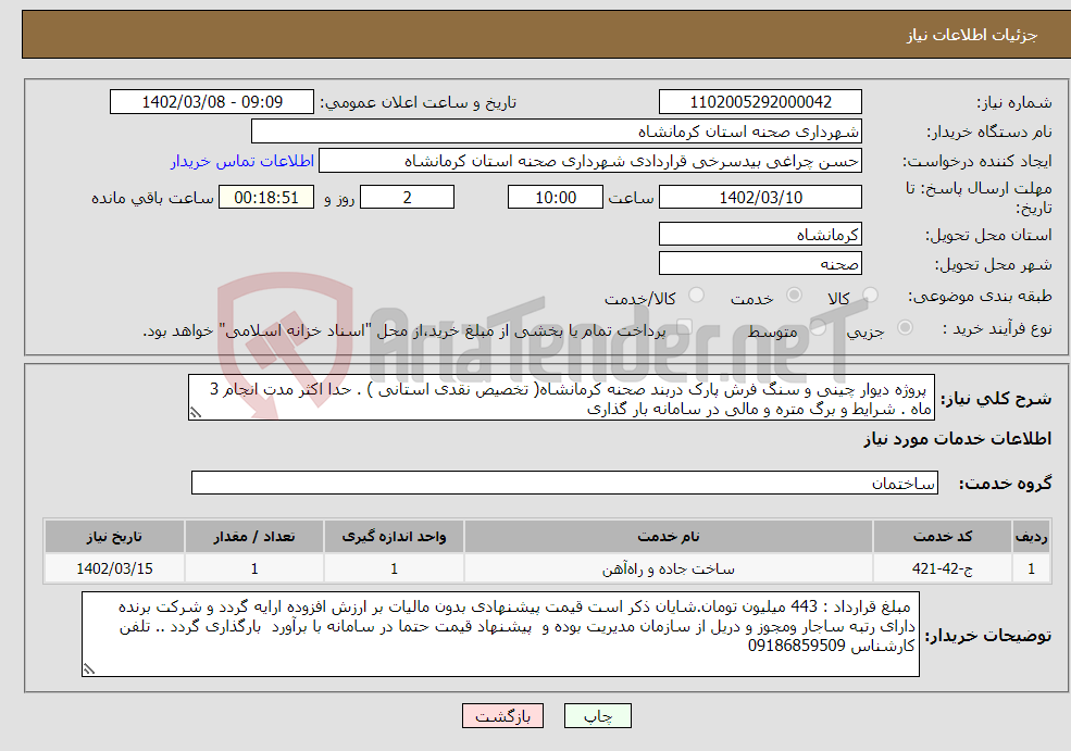 تصویر کوچک آگهی نیاز انتخاب تامین کننده- پروژه دیوار چینی و سنگ فرش پارک دربند صحنه کرمانشاه( تخصیص نقدی استانی ) . حدا اکثر مدت انجام 3 ماه . شرایط و برگ متره و مالی در سامانه بار گذاری 