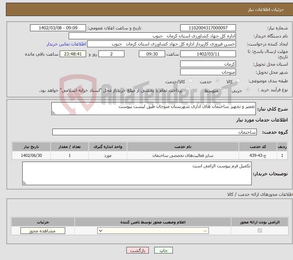 تصویر کوچک آگهی نیاز انتخاب تامین کننده-تعمیر و تجهیز ساختمان های اداری شهرستان منوجان طبق لیست پیوست