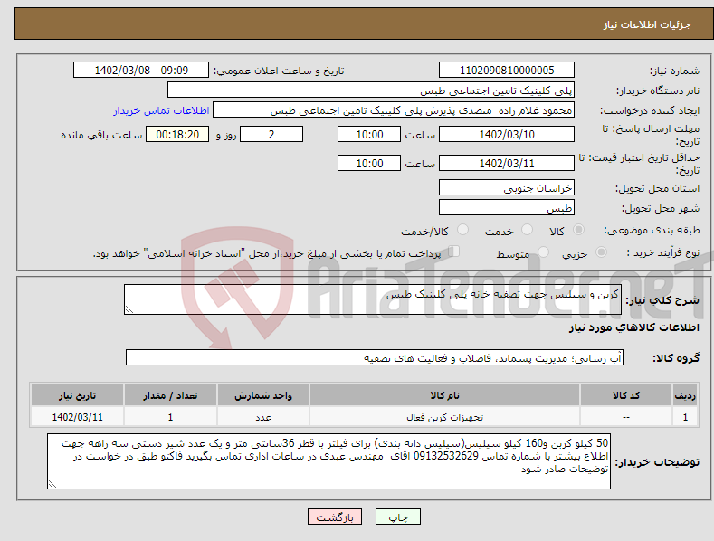 تصویر کوچک آگهی نیاز انتخاب تامین کننده-کربن و سیلیس جهت تصفیه خانه پلی کلینیک طبس 