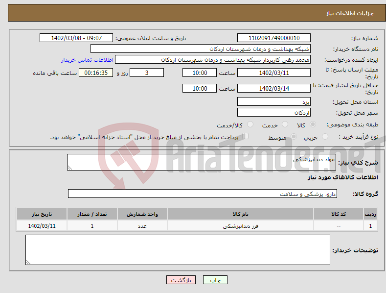 تصویر کوچک آگهی نیاز انتخاب تامین کننده-مواد دندانپزشکی