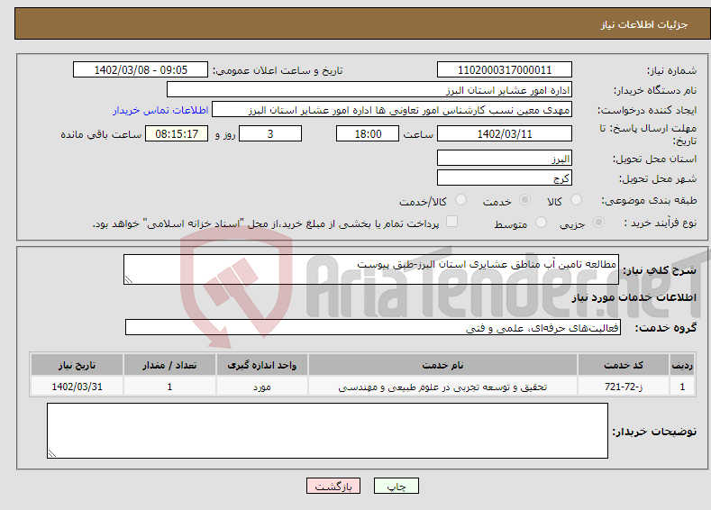 تصویر کوچک آگهی نیاز انتخاب تامین کننده-مطالعه تامین آب مناطق عشایری استان البرز-طبق پیوست