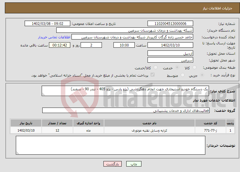 تصویر کوچک آگهی نیاز انتخاب تامین کننده-یک دستگاه خودرو استیجاری جهت انجام دهگردشی (پژو پارس - پژو 405 - تندر 90 - سمند)