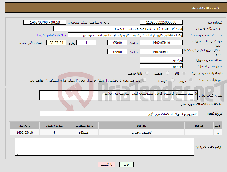 تصویر کوچک آگهی نیاز انتخاب تامین کننده-6 عدد سیستم کامپیوتر کامل مشخصات کیس پیوست می باشد .