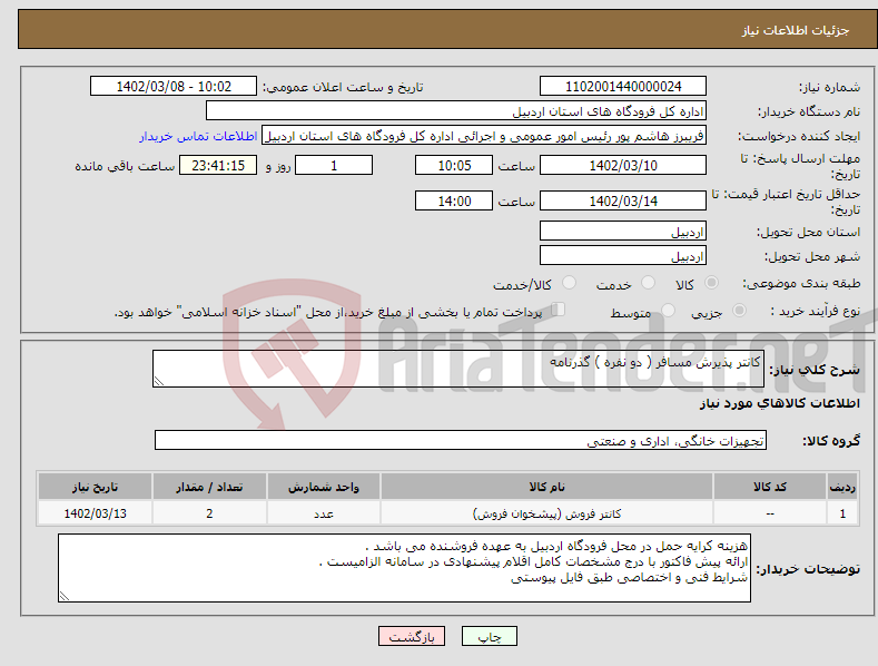 تصویر کوچک آگهی نیاز انتخاب تامین کننده-کانتر پذیرش مسافر ( دو نفره ) گذرنامه 