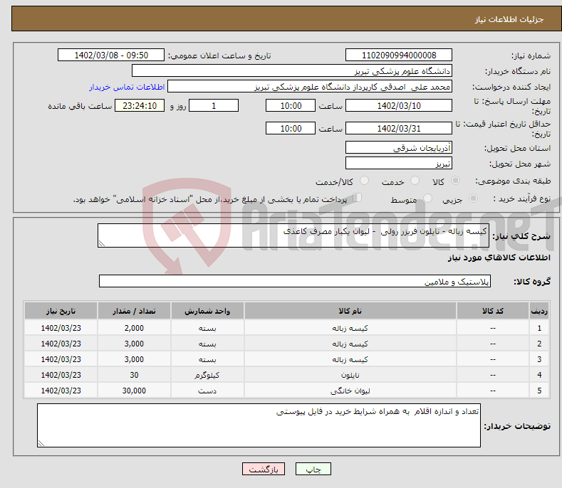 تصویر کوچک آگهی نیاز انتخاب تامین کننده-کیسه زباله - نایلون فریزر رولی - لیوان یکبار مصرف کاغذی