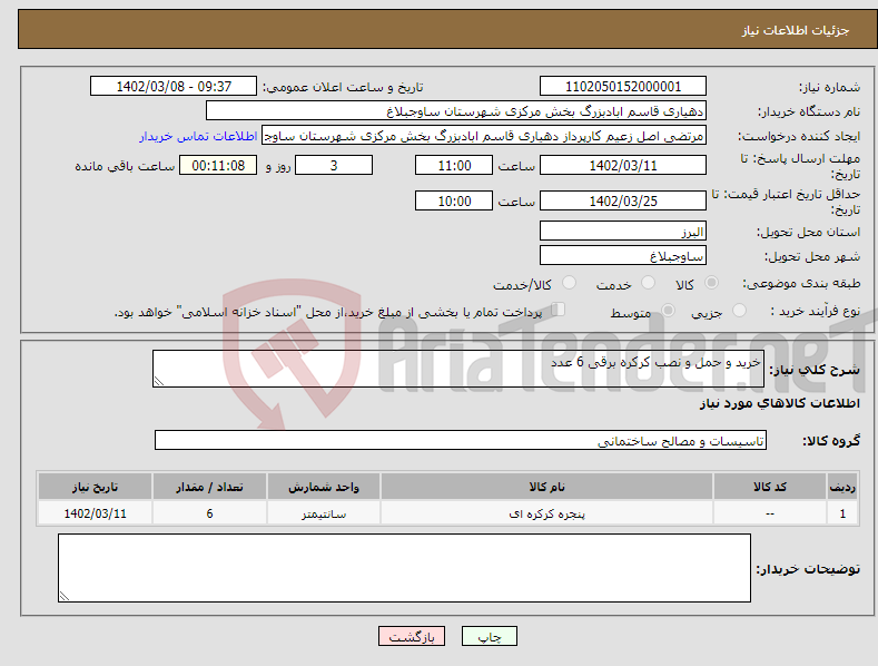 تصویر کوچک آگهی نیاز انتخاب تامین کننده-خرید و حمل و نصب کرکره برقی 6 عدد