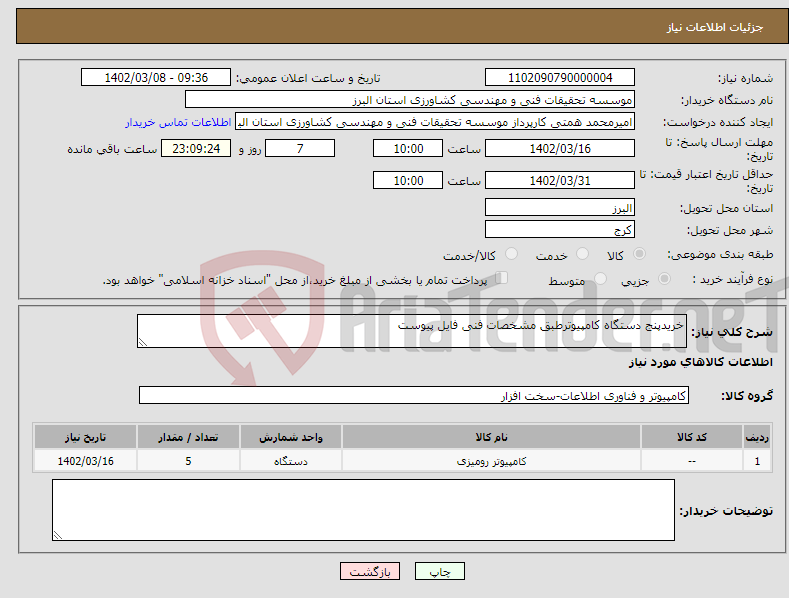 تصویر کوچک آگهی نیاز انتخاب تامین کننده-خریدپنج دستگاه کامپیوترطبق مشخصات فنی فایل پیوست 