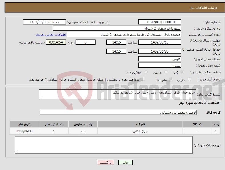 تصویر کوچک آگهی نیاز انتخاب تامین کننده-خرید چراغ های استادیومی زمین چمن قلعه شاهزاده بیگم