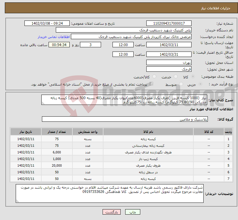 تصویر کوچک آگهی نیاز انتخاب تامین کننده-نیاز (1000 کیسه فریزر )ظرف یکبار مصرف(6000عدد)لیوان یکبار مصرف(40 بسته 500 عددی) کیسه زباله مشکی 80/90(75 کیلوگرم) کیسه زباله زرد/75کلیلو گرم