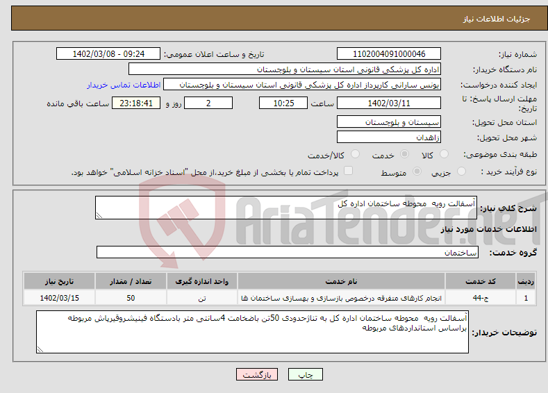 تصویر کوچک آگهی نیاز انتخاب تامین کننده-آسفالت رویه محوطه ساختمان اداره کل 