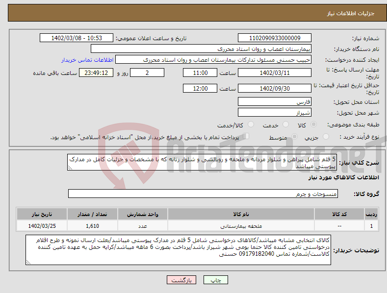 تصویر کوچک آگهی نیاز انتخاب تامین کننده-5 قلم شامل پیراهن و شلوار مردانه و ملحفه و روبالشی و شلوار زنانه که با مشخصات و جزئیات کامل در مدارک پیوستی میباشد