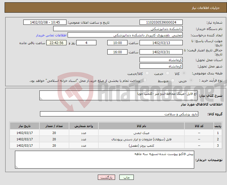 تصویر کوچک آگهی نیاز انتخاب تامین کننده-اچ فایل -عینک محافظ-اندو متر -کلمپ جویا