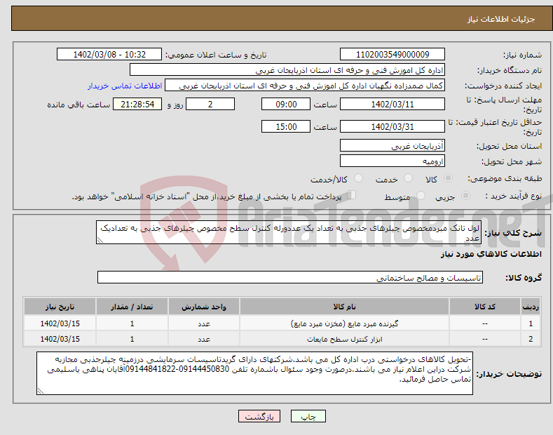 تصویر کوچک آگهی نیاز انتخاب تامین کننده-لول تانک مبردمخصوص چیلرهای جذبی به تعداد یک عددورله کنترل سطح مخصوص چیلرهای جذبی به تعدادیک عدد