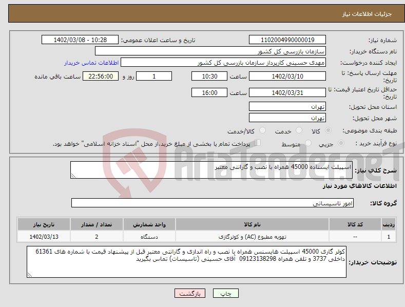 تصویر کوچک آگهی نیاز انتخاب تامین کننده-اسپیلت ایستاده 45000 همراه با نصب و گارانتی معتبر 