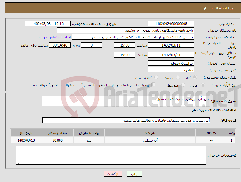 تصویر کوچک آگهی نیاز انتخاب تامین کننده-خریدآب غیرشرب جهت فضای سبز