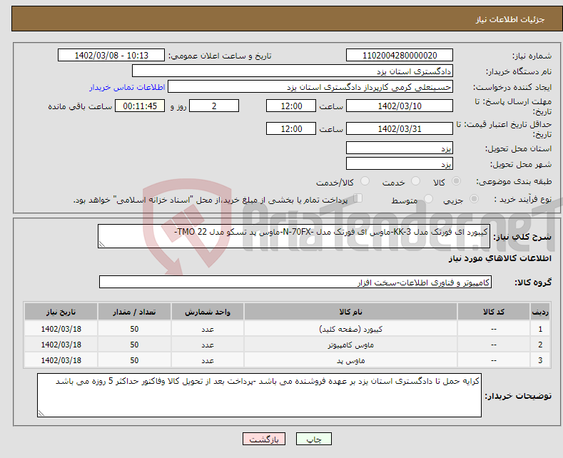 تصویر کوچک آگهی نیاز انتخاب تامین کننده-کیبورد ای فورتک مدل KK-3-ماوس ای فورتک مدل -N-70FX-ماوس پد تسکو مدل TMO 22-